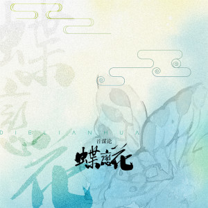 收听音谋论的蝶恋花歌词歌曲