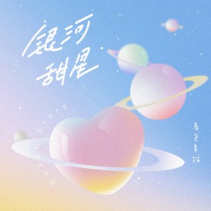 Album 银河甜星 from 着色素描