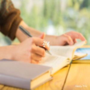 ดาวน์โหลดและฟังเพลง Study With Me พร้อมเนื้อเพลงจาก Happy Trio