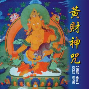 Listen to Mantra Of Yellow Jambhala II (Vocal Version) (唱诵版) song with lyrics from 王俊雄