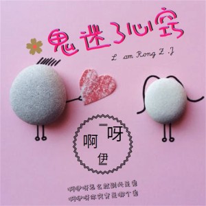 Listen to 鬼迷了心窍 song with lyrics from 容子嘉