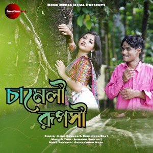 ดาวน์โหลดและฟังเพลง Chameli Ruposhi พร้อมเนื้อเพลงจาก Ujjal Barman