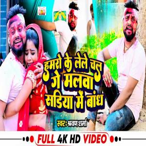 ดาวน์โหลดและฟังเพลง Hamro Ke Le Le Chal Ge Malwa Sadiya Me Bandh พร้อมเนื้อเพลงจาก Shravan Sharma