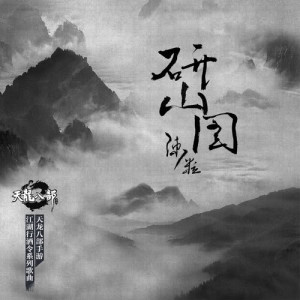 收听陈粒的研山圖 (手游《天龙八部》主题曲)歌词歌曲