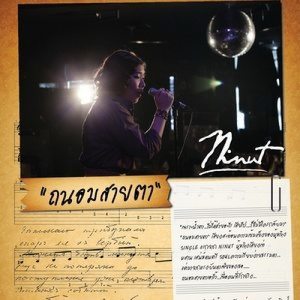 ดาวน์โหลดและฟังเพลง ถนอมสายตา พร้อมเนื้อเพลงจาก Ninut