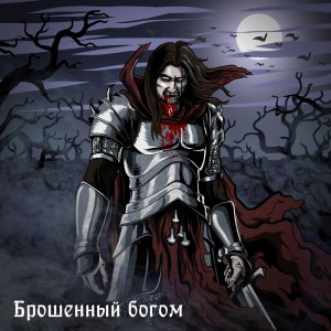 Album Брошенный Богом from Чердакъ