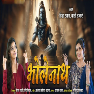 收聽Riza Khan的Bholenath歌詞歌曲