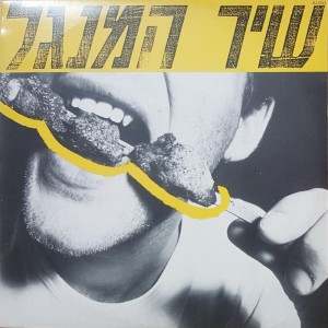 Album שיר המנגל from Yair Nitzani