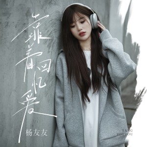 Listen to 靠着回忆爱 (伴奏) song with lyrics from 杨友友