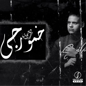 Listen to خمورجي (Explicit) song with lyrics from Mohamed Bob