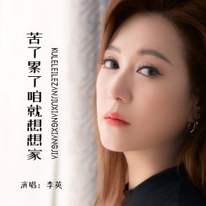 收聽李英的苦了累了咱就想想家 (Live合唱版)歌詞歌曲
