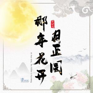 Album At that time, the flower is flourishing oleh 李伊曼