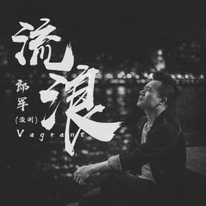 收聽郎軍的流浪歌詞歌曲