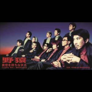 ดาวน์โหลดและฟังเพลง Yozora wo machinagara พร้อมเนื้อเพลงจาก 野猿