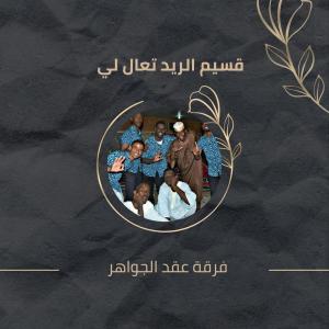 ดาวน์โหลดและฟังเพลง قسيم الريد تعال لي พร้อมเนื้อเพลงจาก فرقة عقد الجواهر