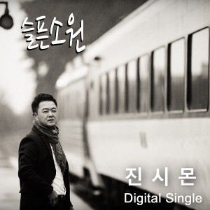 진시몬的專輯悲傷的願望