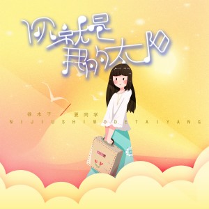 收听徐环的你就是我的太阳歌词歌曲