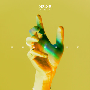 收聽Mr. He的假如我可以忘記 (完整版)歌詞歌曲