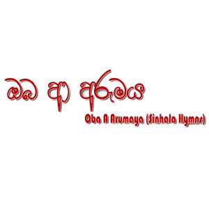 Listen to Dev Asiri song with lyrics from Nirosha Virajini