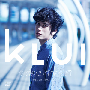 收聽ขลุ่ย的จะต้องมีสักครั้งสิ (never too late)歌詞歌曲