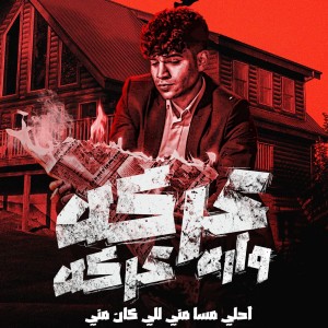 ดาวน์โหลดและฟังเพลง عركه ورا عركه ( احلي مسا مني للي كانو مني ) พร้อมเนื้อเพลงจาก Yousef Osha