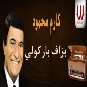 Listen to بزاف باركولي song with lyrics from Karem Mahmoud