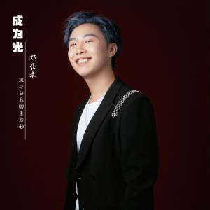 邓岳章的专辑成为光-斑小将品牌主题曲
