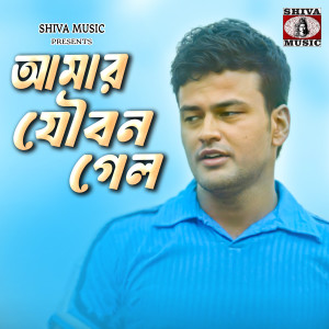 Listen to Amar Joubon Gelo song with lyrics from Sanjay Sen