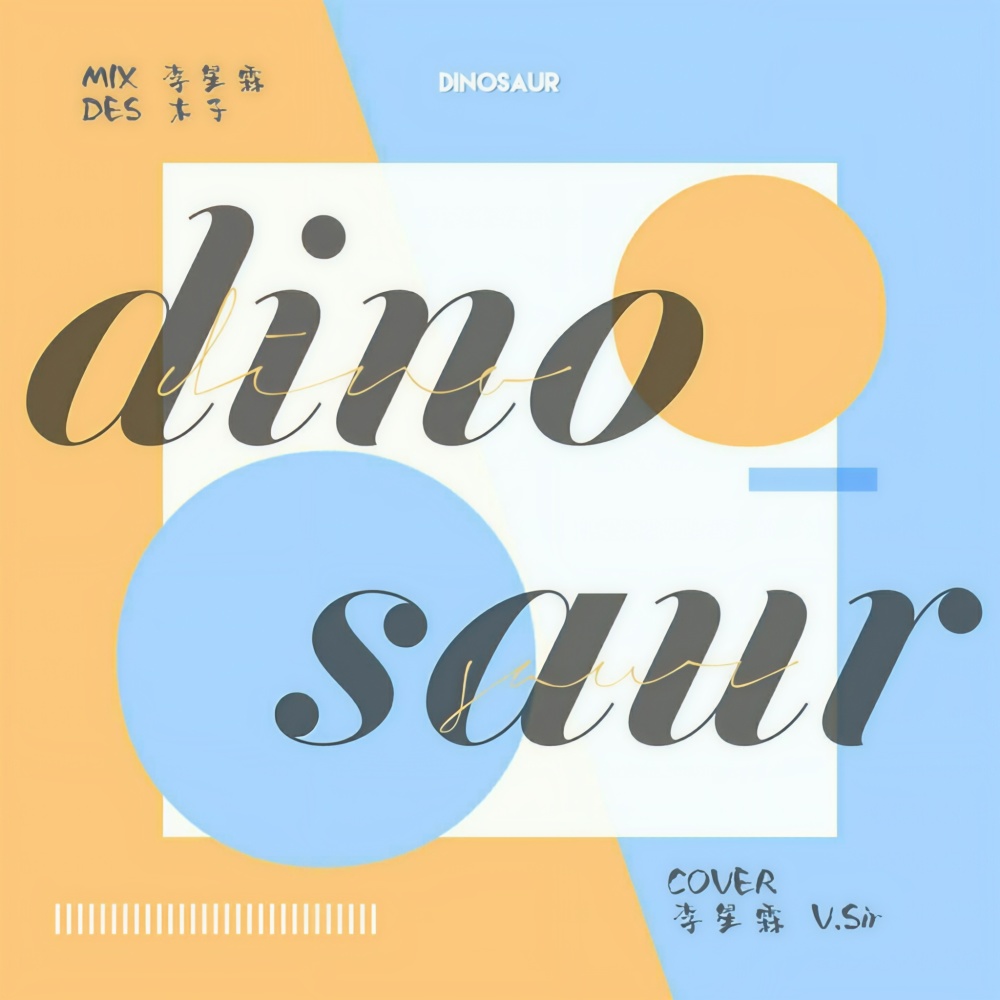 dinosaur (原唱:乐童)
