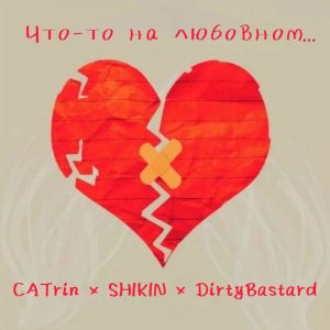 Album Что-то на любовном... oleh DirtyBastard