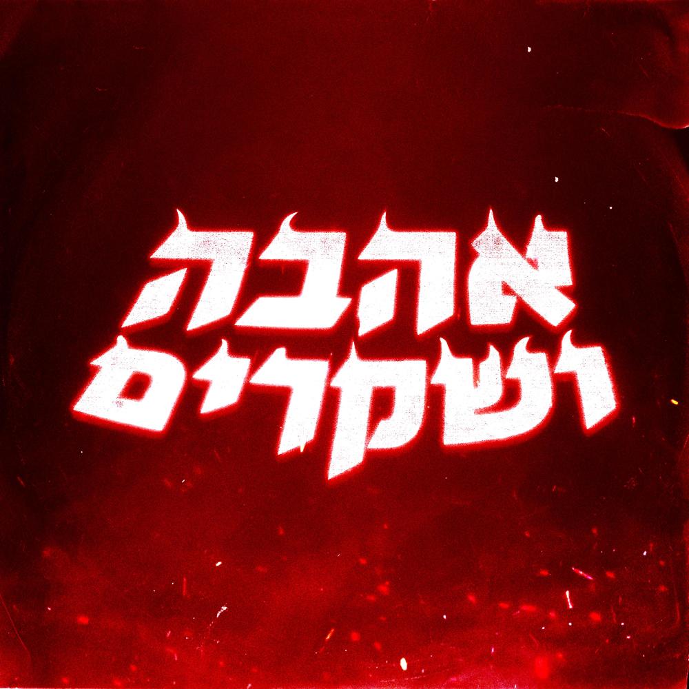 שרדונה (Explicit)
