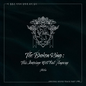 อัลบัม Webtoon 'The Broken Ring : This Marriage Will Fail Anyway' OST PART1 ศิลปิน 알렉사