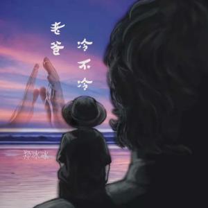 收聽鄭冰冰的老爸冷不冷 (和聲伴奏) (Demo)歌詞歌曲