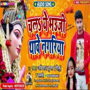 收聽Avinash Gupta Golu的Chalai Ye Bhauji Thawe Nagariya歌詞歌曲