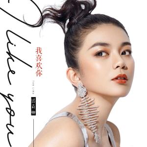 Listen to Wo Xi Huan Ni (伴奏) song with lyrics from 谈莉娜