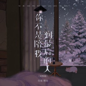 ดาวน์โหลดและฟังเพลง 你不是陪我到最后的人 (对唱版) พร้อมเนื้อเพลงจาก 任夏