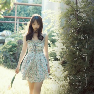 Dengarkan lagu 风吹来的方向 nyanyian 张又乔 dengan lirik