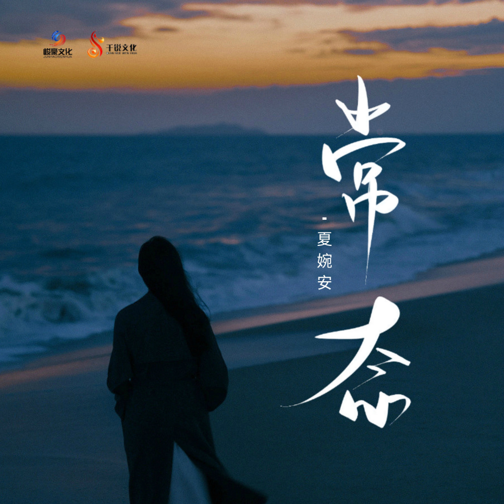 常态 (Dj彭锐版伴奏)