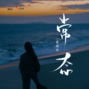 收聽夏婉安的常態歌詞歌曲