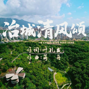 Listen to 冶城清风颂 (领唱版) song with lyrics from 董狄