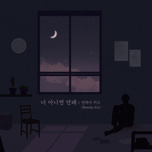 收聽Monday Kiz的너 아니면 안돼 (Inst.)歌詞歌曲