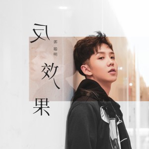 Dengarkan lagu 反效果 (伴奏) nyanyian 郭聪明 dengan lirik