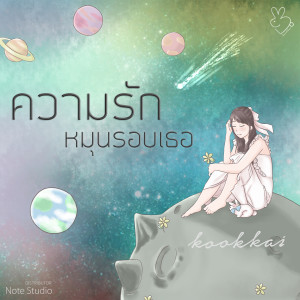 收聽KookKai的ความรักหมุนรอบเธอ歌詞歌曲