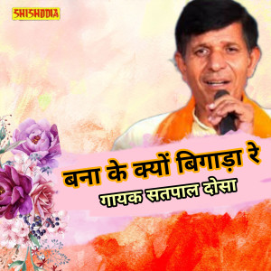 Listen to Bana Ke Kyu Bigada Re song with lyrics from Satpal Dosa