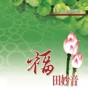 Dengarkan 般若波羅蜜多心經 lagu dari 恬恬 dengan lirik