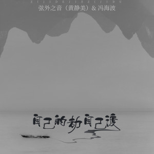 Album 自己的劫自己渡 from 弦外之音
