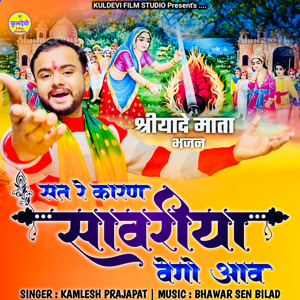 Sat Re Karan Sawariya Vego Aav (Shreeyaade Mata Bhajan)