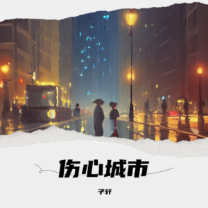ดาวน์โหลดและฟังเพลง 伤心城市 (cover: 半吨兄弟) (完整版) พร้อมเนื้อเพลงจาก 子轩