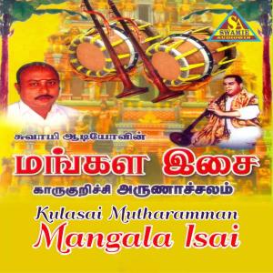 ดาวน์โหลดและฟังเพลง Mangala Isai, Pt. 1 พร้อมเนื้อเพลงจาก Karakuruchi P. Arunachalam
