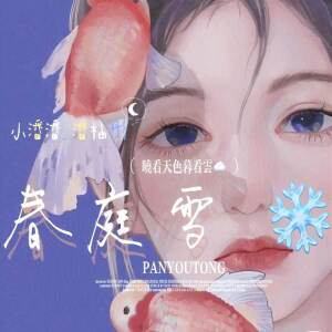 Album 春庭雪 oleh 小潘潘